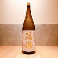 冩楽 純愛仕込み 純米