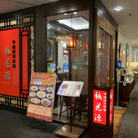 中国四川料理 桃花源 - 