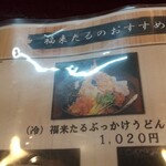 手打ちうどん 福来たる - 