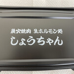 炭火焼肉生ホルモン処 しょうちゃん - 