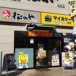 Maikari Shokudou - 松のやと併設した「マイカリー食堂」
