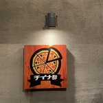 チイナ邸 窯焼きピザ＆生パスタ＆大衆イタリア料理のダイニングバー - 