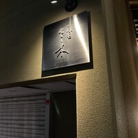 祇園 さゝ木 - 