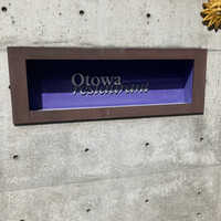 オトワ レストラン - 