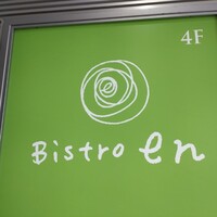 ビストロ エン - 