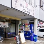 バッチ屋 - ン？豊田町製麺所？(・_・;)