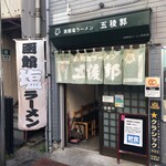 函館塩ラーメン 五稜郭 - 