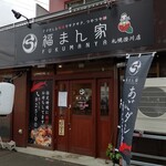 Fukumanya - お店の入り口