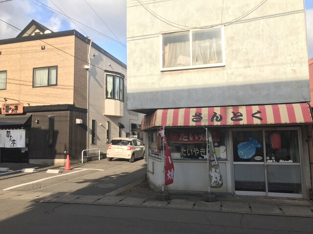 サントク 輪西店 - 輪西（たい焼き・大判焼き）の写真