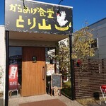からあげ食堂 とり山 - 