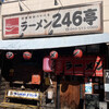 ラーメン246亭