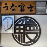 炭焼うな富士 - うな富士