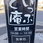 お食事処 いっぷく庵 - 