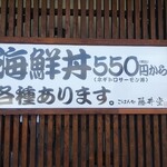 ごはん処 藤井堂 - ごはん処 藤井堂 海鮮丼(税込)550円～ 各種あります (2021.10.29)