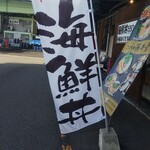 ごはん処 藤井堂 - 海鮮丼 幟 (2021.10.29)