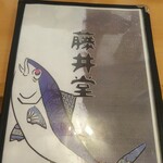 ごはん処 藤井堂 - メニュー表 表紙 (2021.10.29)