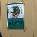 そば処　亀島 - 春菊天そば 350円