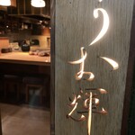 Kagurazaka Uoteru - 海鮮居酒屋