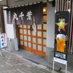 丸千葉 - いつ来ても、思わず頬が緩む。