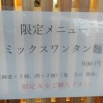 中華そば みかさ - 店頭の限定メニュー