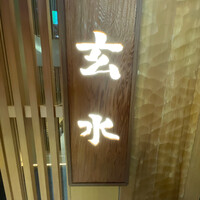 玄水 - 