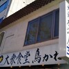 大衆居酒屋 鳥かね