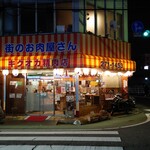 菊岡精肉店 - 