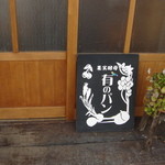 Yuunopan - 入口にポツンとある看板