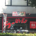 紅茶ラーメン紅 ＫＵＲＥＮＡＩ - 