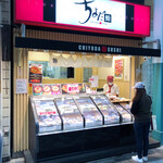 Chiyoda Sushi - 店舗外観