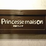町家フレンチ プランセス メゾン - 店頭右側 看板 Princesse maison 町屋フレンチ
