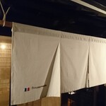 町家フレンチ プランセス メゾン - 店頭のれん Princesse maison