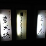 町家フレンチ プランセス メゾン - 町屋小路 右側 電飾看板 町屋フレンチ Princesse maison