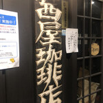 茜屋珈琲店 - 