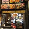 炭火焼肉ホルモン酒場 仙次郎 小田原店