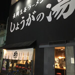 長岡生姜ラーメン しょうがの湯 - 