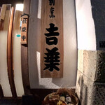 割烹 吉葉 - 外観