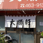 大勝軒 - この暖簾がある限り