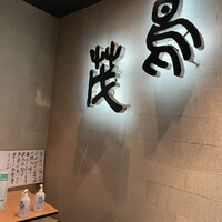 鳥茂 - 