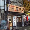 ジンギスカン楽太郎 新橋店