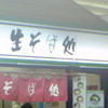 生そば処