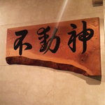 Yakiniku Fudoushin - 