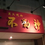 Yakiniku Fudoushin - 