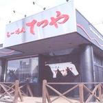 らーめんてつや - 斬新な店構えは今も新鮮