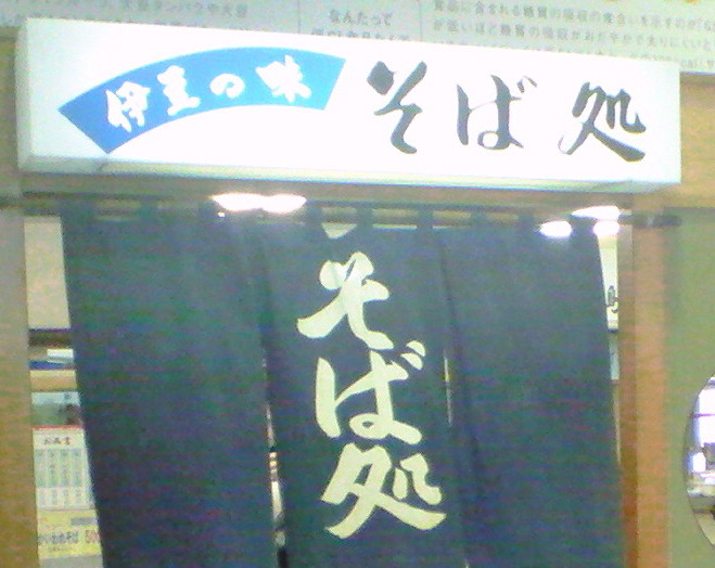 三島そば name=