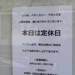 アカシエ - 定休日は水曜日