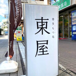 博多もつ処 東屋 - 