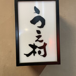 四谷 うえ村 - 意外とわかりづらい笑