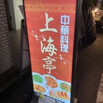 中華料理 上海亭 - 