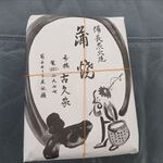 古久家 - パック